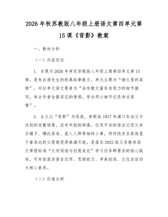 2026年秋苏教版八年级上册语文第四单元第15课《背影》教案：(docx+pdf)免费下载