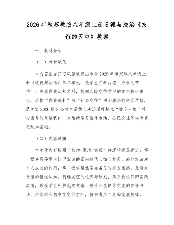 2026年秋苏教版八年级上册道德与法治《友谊的天空》教案：(docx+pdf)免费下载