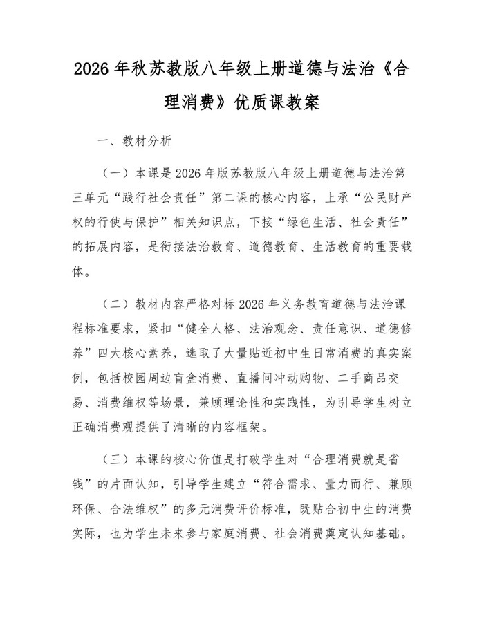2026年秋苏教版八年级上册道德与法治《合理消费》优质课教案：(docx+pdf)免费下载