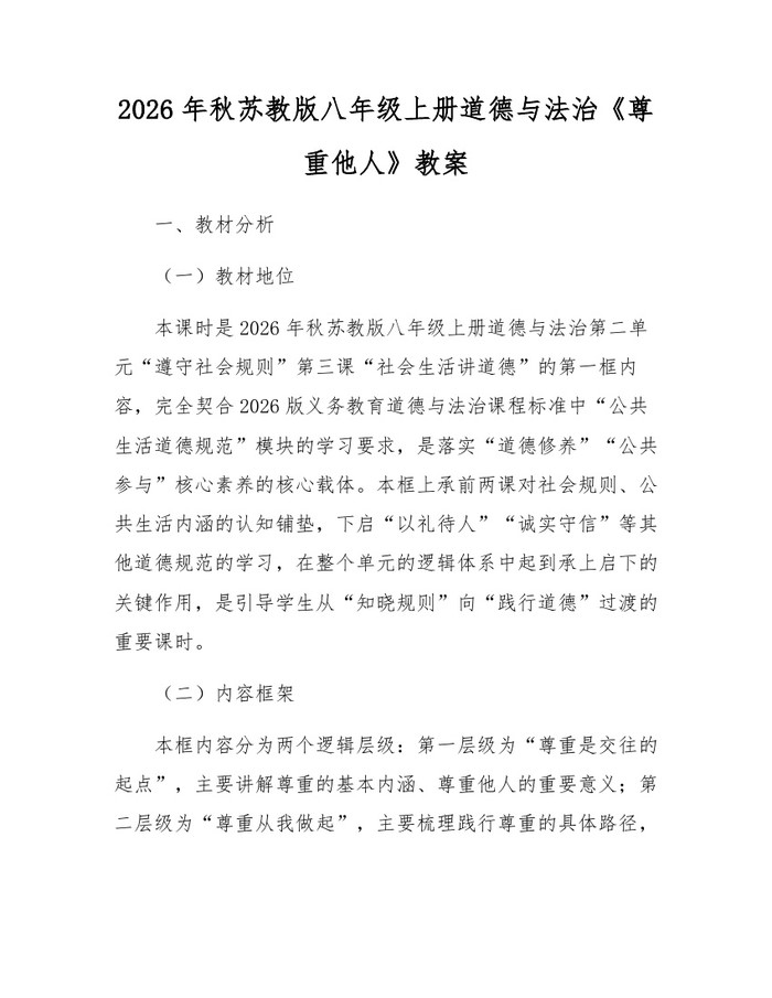 2026年秋苏教版八年级上册道德与法治《尊重他人》教案：(docx+pdf)免费下载