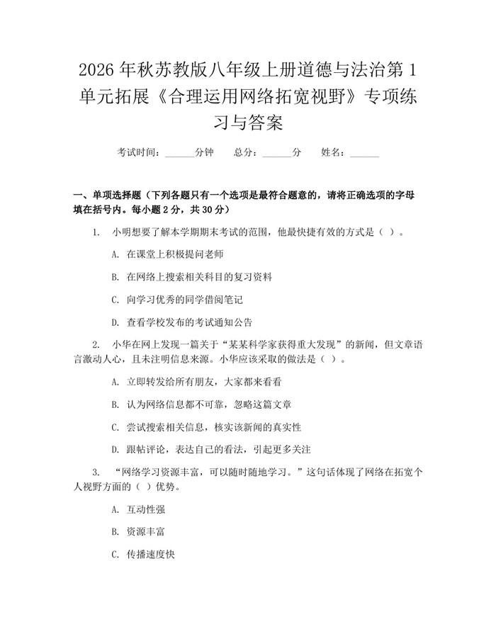 2026年秋苏教版八年级上册道德与法治第1单元拓展《合理运用网络拓宽视野》专项练习与答案：(docx+pdf)免费下载