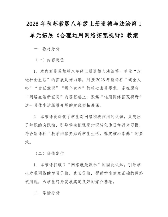 2026年秋苏教版八年级上册道德与法治第1单元拓展《合理运用网络拓宽视野》教案：(docx+pdf)免费下载