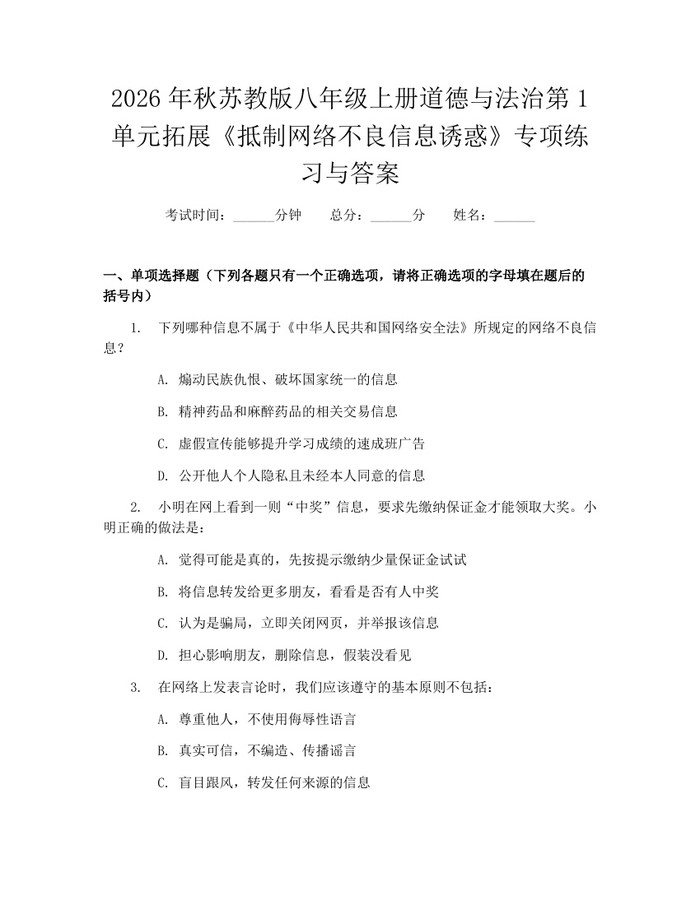 2026年秋苏教版八年级上册道德与法治第1单元拓展《抵制网络不良信息诱惑》专项练习与答案：(docx+pdf)免费下载