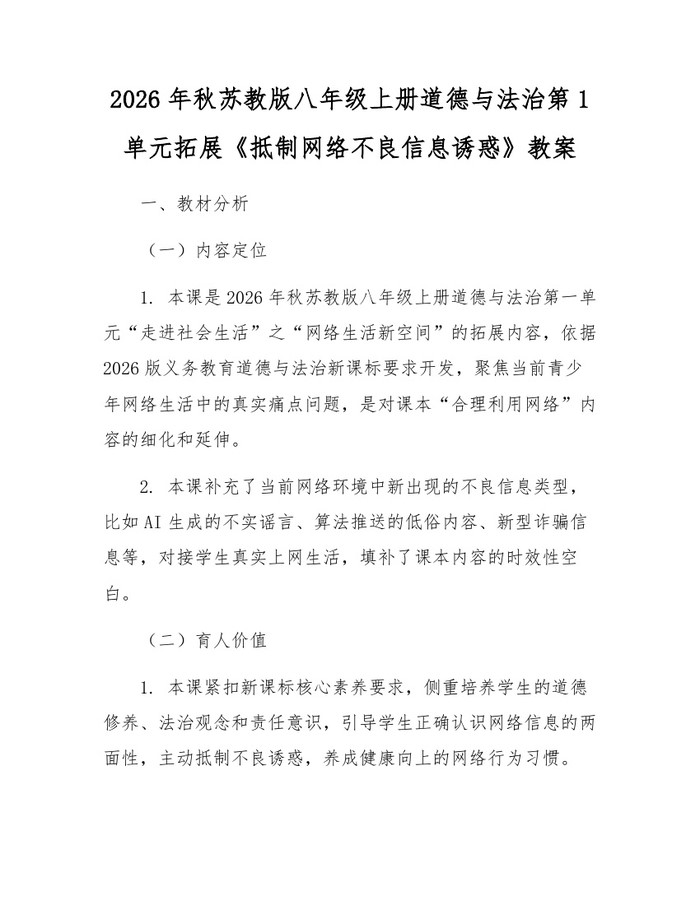 2026年秋苏教版八年级上册道德与法治第1单元拓展《抵制网络不良信息诱惑》教案：(docx+pdf)免费下载