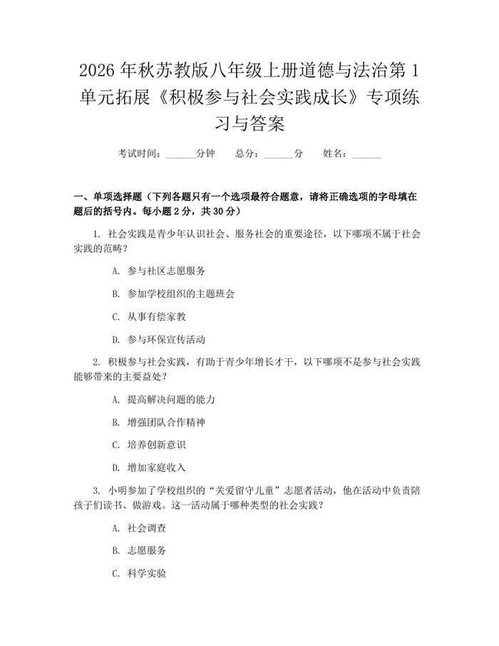 2026年秋苏教版八年级上册道德与法治第1单元拓展《积极参与社会实践成长》专项练习与答案:(docx+pdf)免费下载