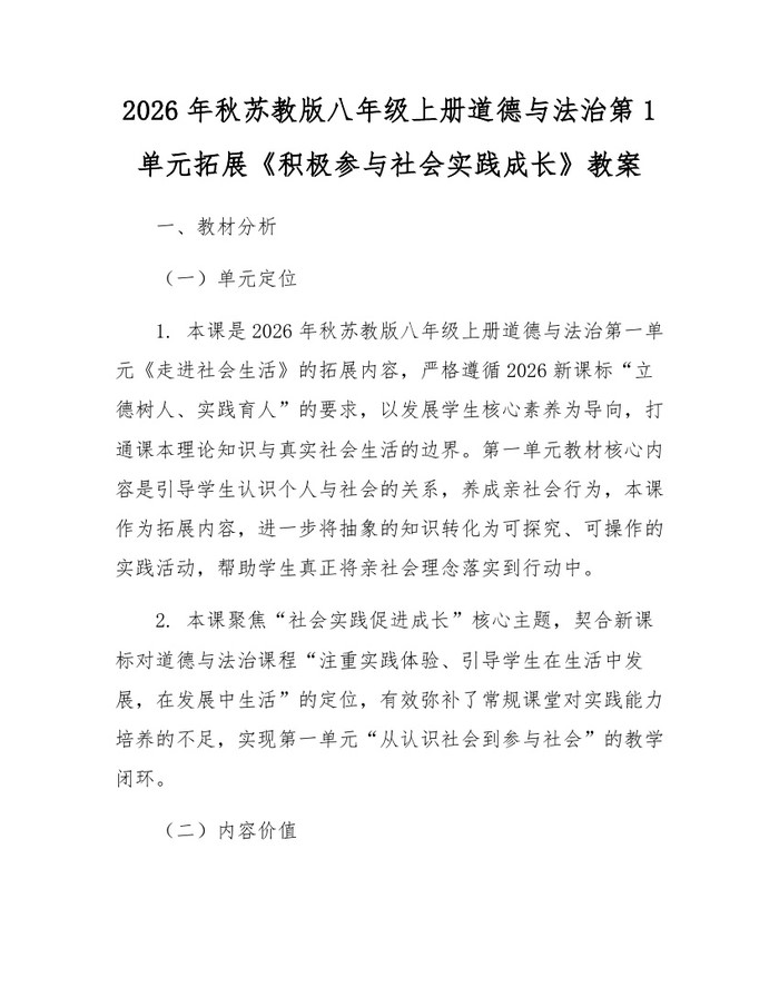 2026年秋苏教版八年级上册道德与法治第1单元拓展《积极参与社会实践成长》教案：(docx+pdf)免费下载