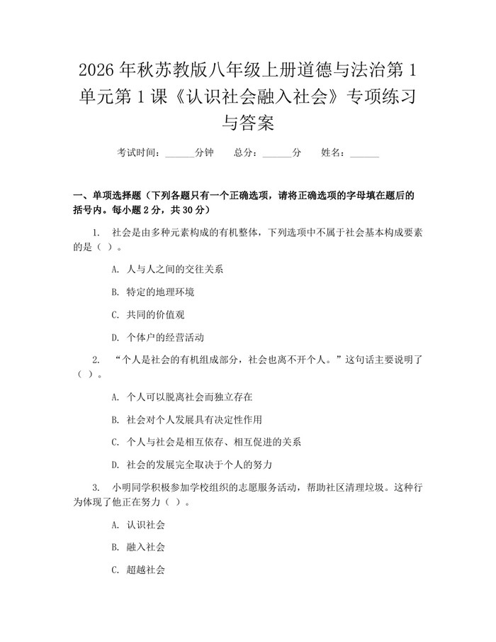 2026年秋苏教版八年级上册道德与法治第1单元第1课《认识社会融入社会》专项练习与答案:(docx+pdf)免费下载