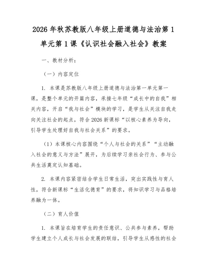 2026年秋苏教版八年级上册道德与法治第1单元第1课《认识社会融入社会》教案:(docx+pdf)免费下载