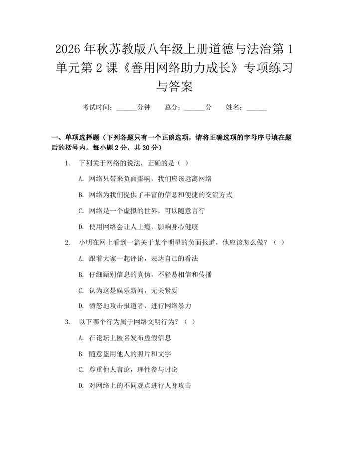 2026年秋苏教版八年级上册道德与法治第1单元第2课《善用网络助力成长》专项练习与答案:(docx+pdf)免费下载