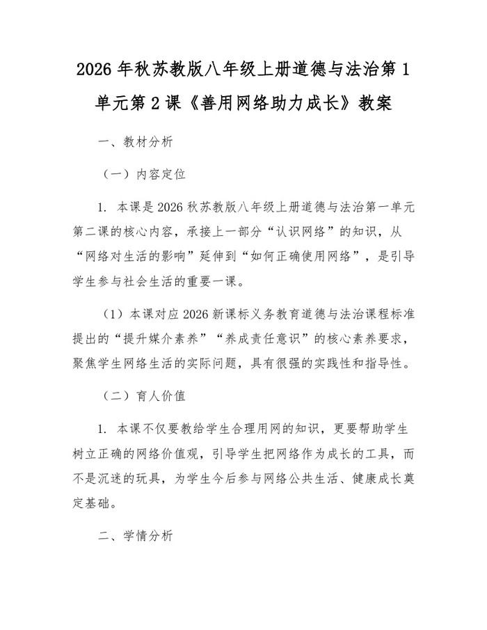 2026年秋苏教版八年级上册道德与法治第1单元第2课《善用网络助力成长》教案:(docx+pdf)免费下载