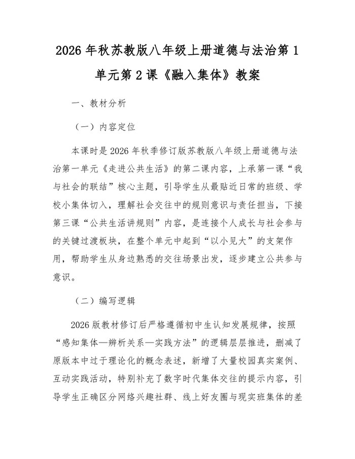 2026年秋苏教版八年级上册道德与法治第1单元第2课《融入集体》教案：(docx+pdf)免费下载