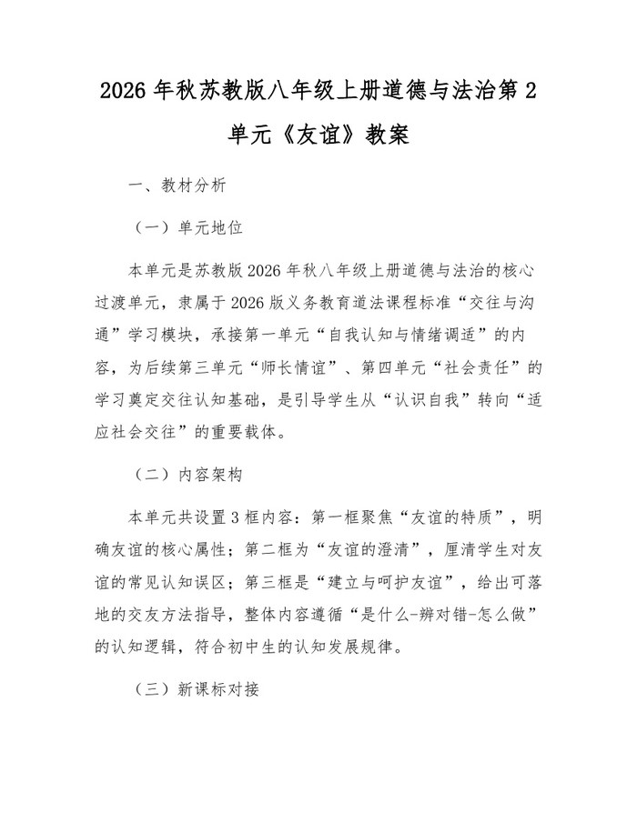 2026年秋苏教版八年级上册道德与法治第2单元《友谊》教案:(docx+pdf)免费下载