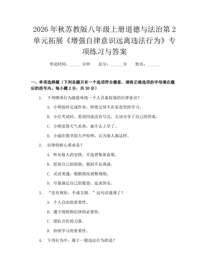 2026年秋苏教版八年级上册道德与法治第2单元拓展《增强自律意识远离违法行为》专项练习与答案:(docx+pdf)免费下载