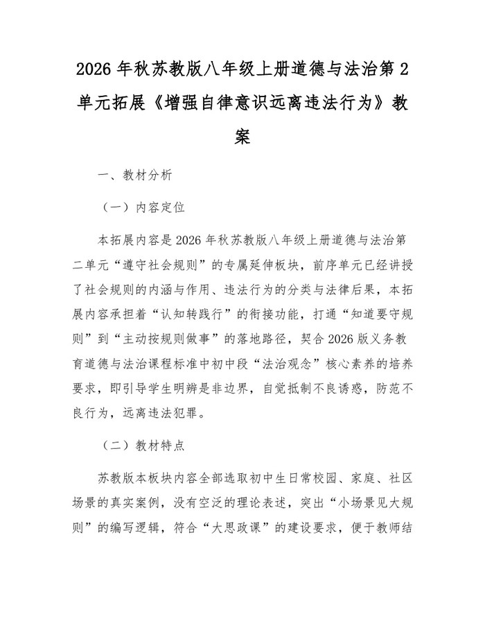 2026年秋苏教版八年级上册道德与法治第2单元拓展《增强自律意识远离违法行为》教案:(docx+pdf)免费下载