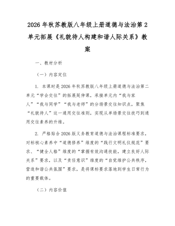 2026年秋苏教版八年级上册道德与法治第2单元拓展《礼貌待人构建和谐人际关系》教案：(docx+pdf)免费下载