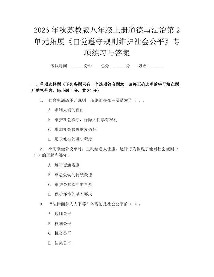 2026年秋苏教版八年级上册道德与法治第2单元拓展《自觉遵守规则维护社会公平》专项练习与答案：(docx+pdf)免费下载