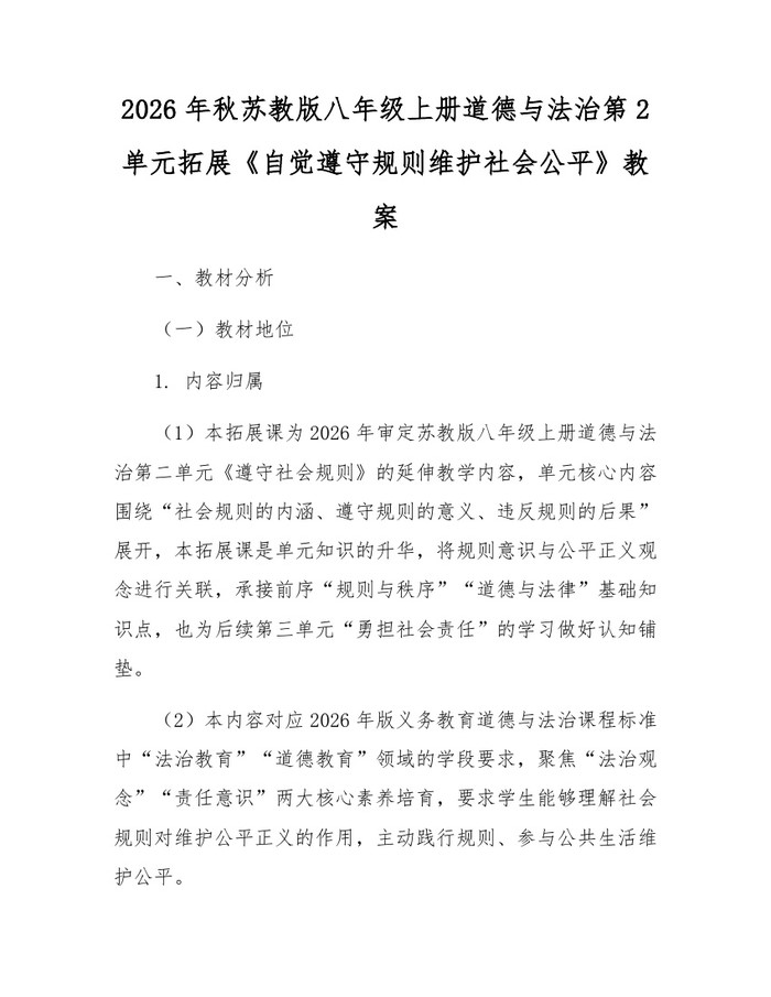2026年秋苏教版八年级上册道德与法治第2单元拓展《自觉遵守规则维护社会公平》教案：(docx+pdf)免费下载