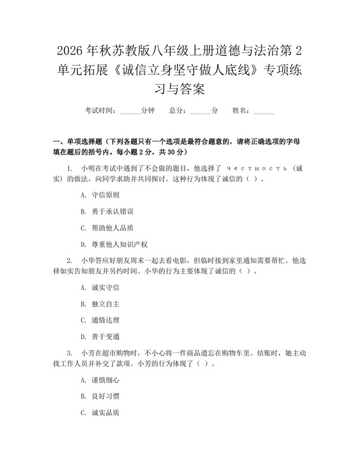 2026年秋苏教版八年级上册道德与法治第2单元拓展《诚信立身坚守做人底线》专项练习与答案：(docx+pdf)免费下载