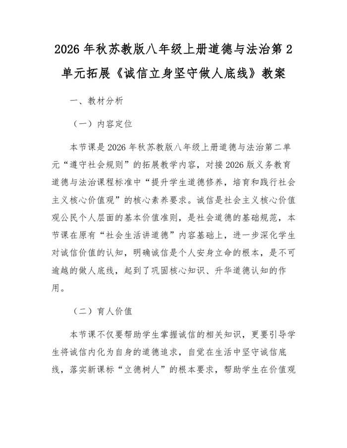 2026年秋苏教版八年级上册道德与法治第2单元拓展《诚信立身坚守做人底线》教案:(docx+pdf)免费下载