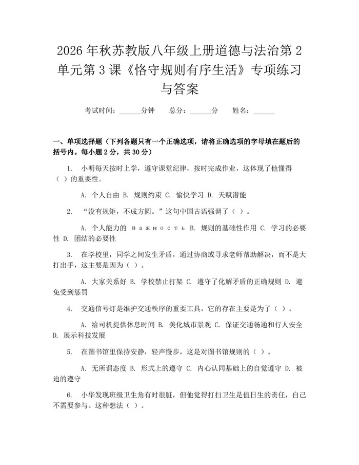 2026年秋苏教版八年级上册道德与法治第2单元第3课《恪守规则有序生活》专项练习与答案：(docx+pdf)免费下载