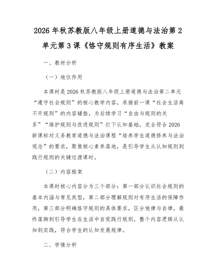 2026年秋苏教版八年级上册道德与法治第2单元第3课《恪守规则有序生活》教案:(docx+pdf)免费下载