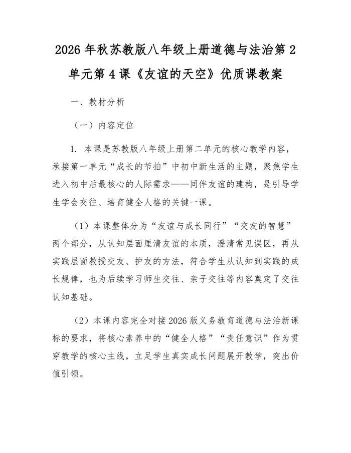 2026年秋苏教版八年级上册道德与法治第2单元第4课《友谊的天空》优质课教案：(docx+pdf)免费下载