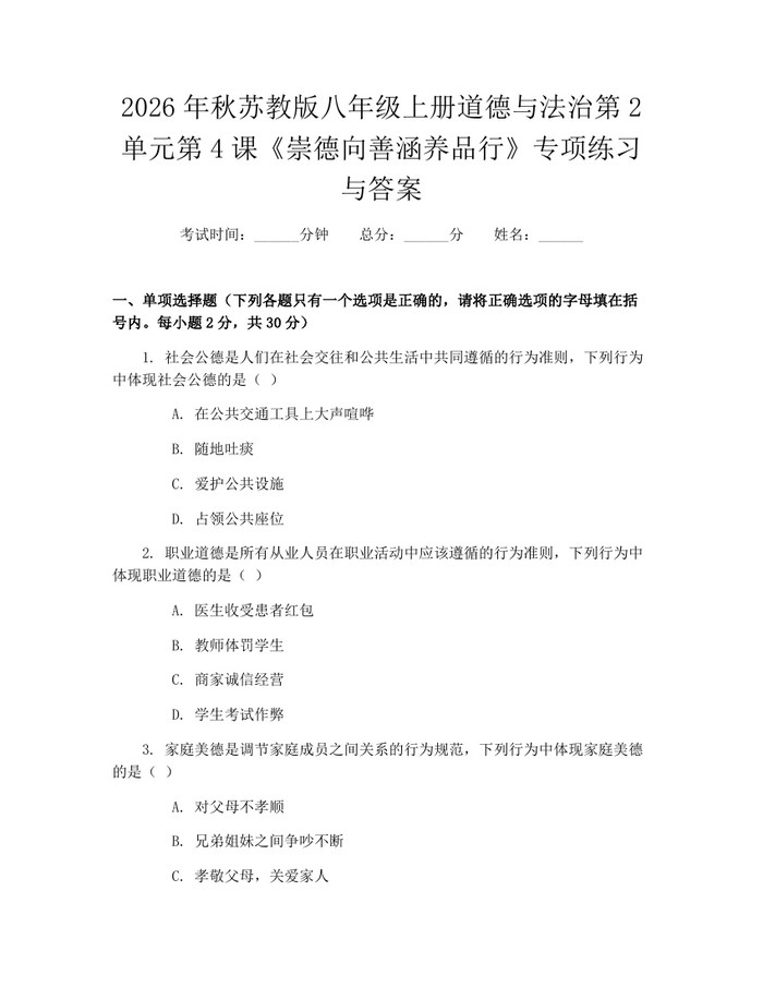 2026年秋苏教版八年级上册道德与法治第2单元第4课《崇德向善涵养品行》专项练习与答案:(docx+pdf)免费下载