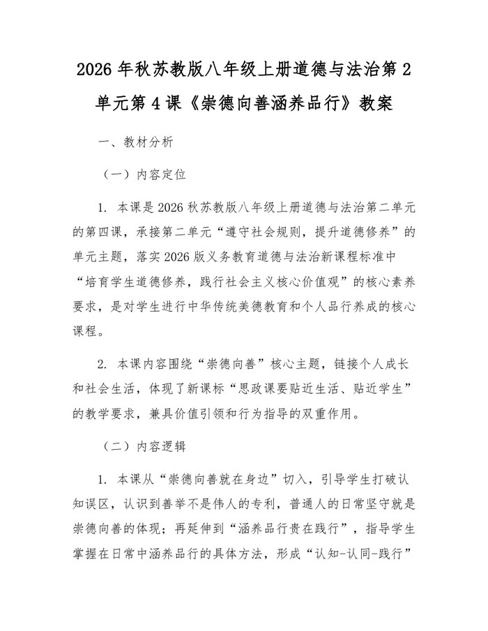 2026年秋苏教版八年级上册道德与法治第2单元第4课《崇德向善涵养品行》教案：(docx+pdf)免费下载