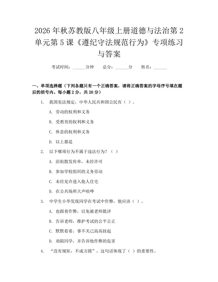 2026年秋苏教版八年级上册道德与法治第2单元第5课《遵纪守法规范行为》专项练习与答案：(docx+pdf)免费下载