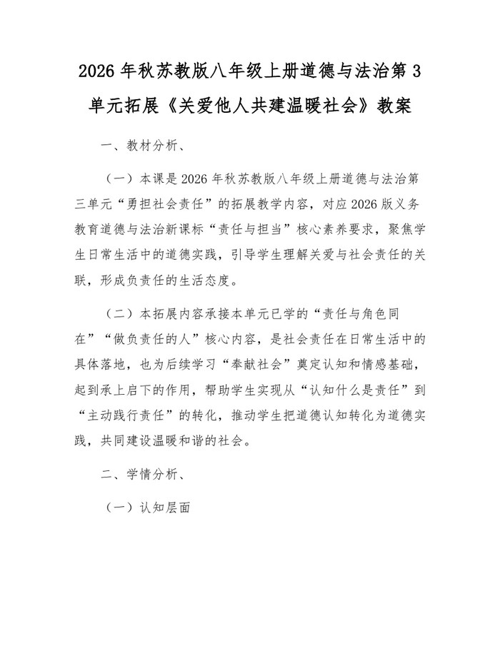 2026年秋苏教版八年级上册道德与法治第3单元拓展《关爱他人共建温暖社会》教案：(docx+pdf)免费下载