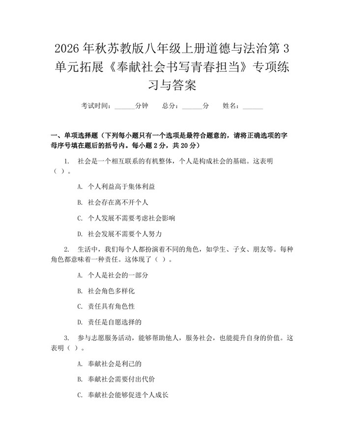 2026年秋苏教版八年级上册道德与法治第3单元拓展《奉献社会书写青春担当》专项练习与答案：(docx+pdf)免费下载