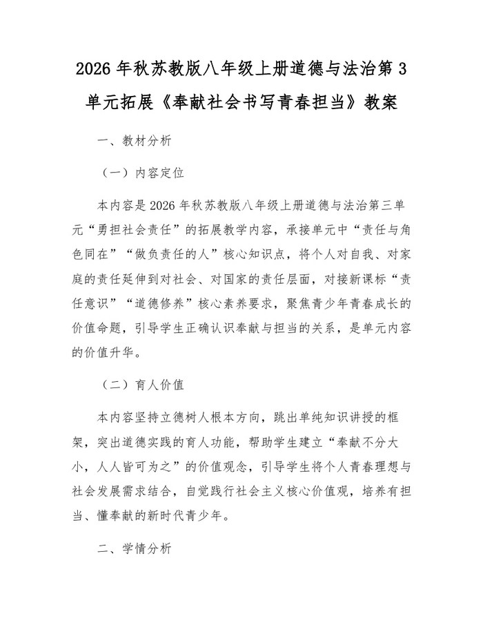2026年秋苏教版八年级上册道德与法治第3单元拓展《奉献社会书写青春担当》教案:(docx+pdf)免费下载