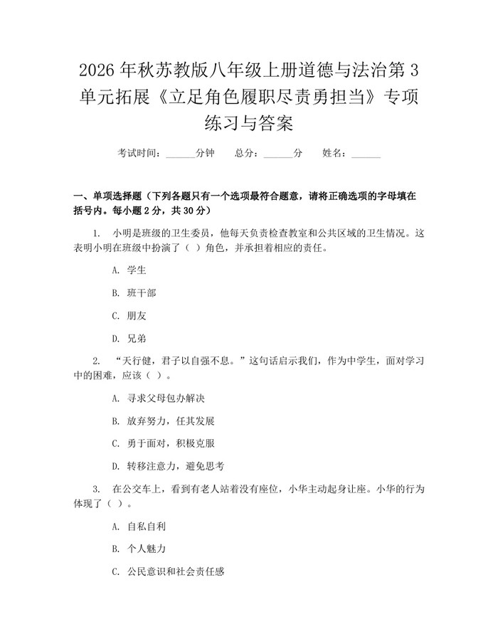 2026年秋苏教版八年级上册道德与法治第3单元拓展《立足角色履职尽责勇担当》专项练习与答案：(docx+pdf)免费下载