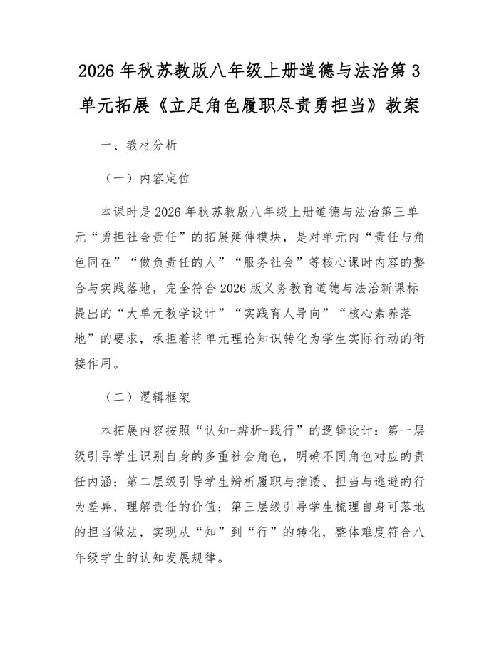 2026年秋苏教版八年级上册道德与法治第3单元拓展《立足角色履职尽责勇担当》教案：(docx+pdf)免费下载