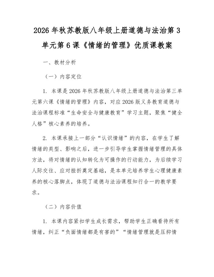 2026年秋苏教版八年级上册道德与法治第3单元第6课《情绪的管理》优质课教案：(docx+pdf)免费下载