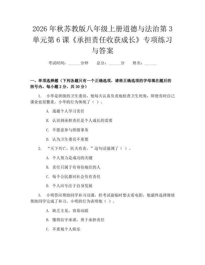 2026年秋苏教版八年级上册道德与法治第3单元第6课《承担责任收获成长》专项练习与答案:(docx+pdf)免费下载