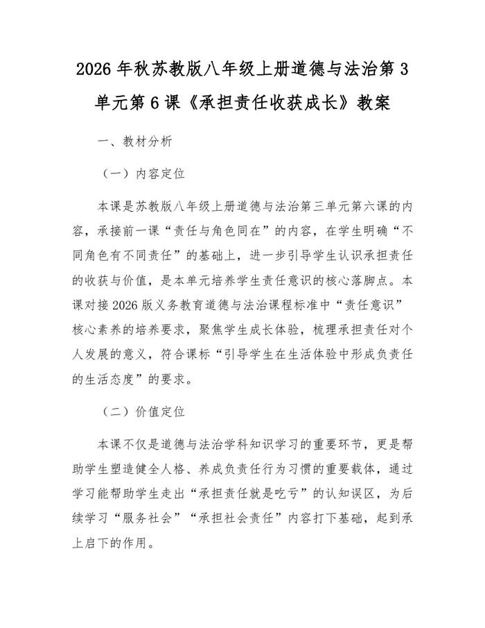 2026年秋苏教版八年级上册道德与法治第3单元第6课《承担责任收获成长》教案：(docx+pdf)免费下载