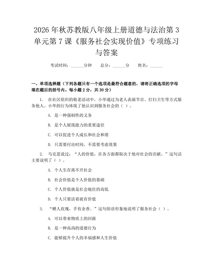 2026年秋苏教版八年级上册道德与法治第3单元第7课《服务社会实现价值》专项练习与答案：(docx+pdf)免费下载