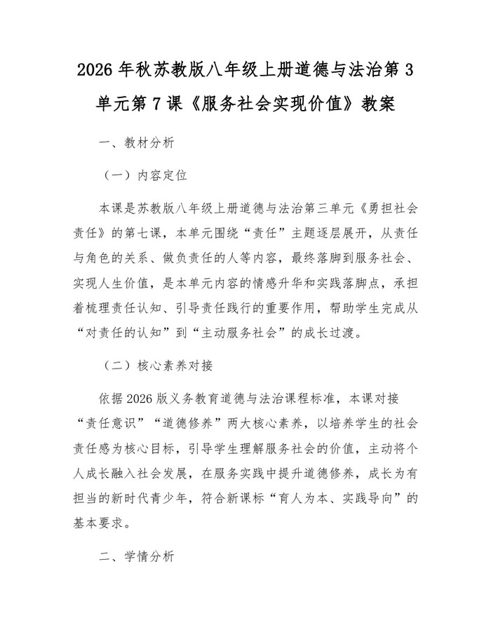 2026年秋苏教版八年级上册道德与法治第3单元第7课《服务社会实现价值》教案:(docx+pdf)免费下载