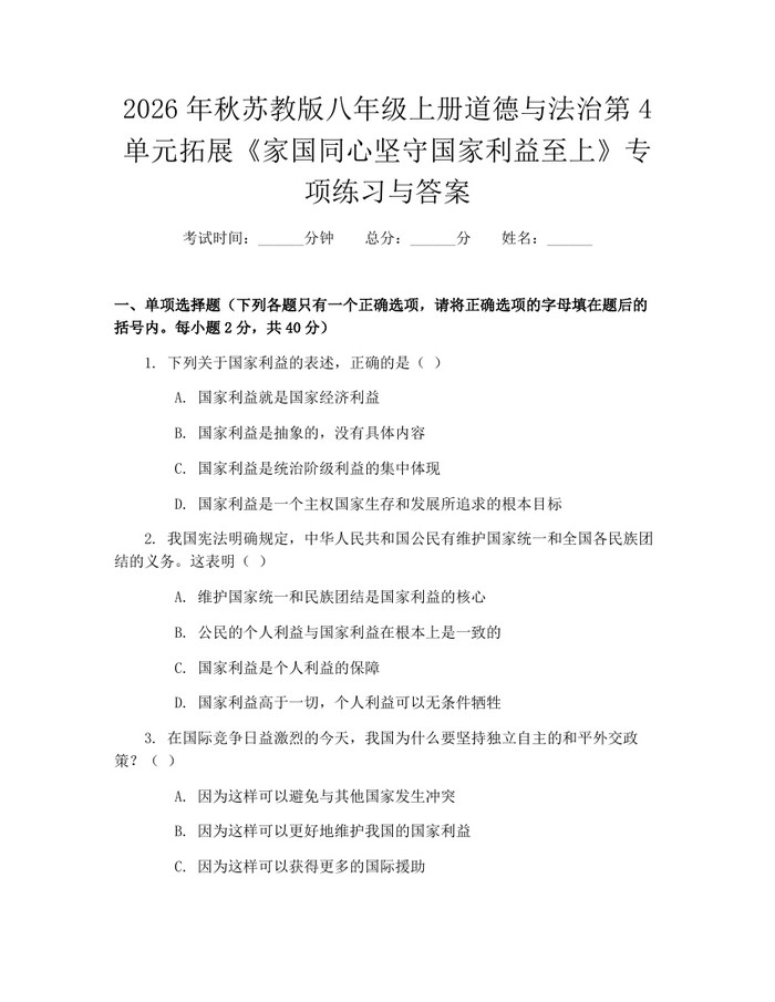 2026年秋苏教版八年级上册道德与法治第4单元拓展《家国同心坚守国家利益至上》专项练习与答案：(docx+pdf)免费下载