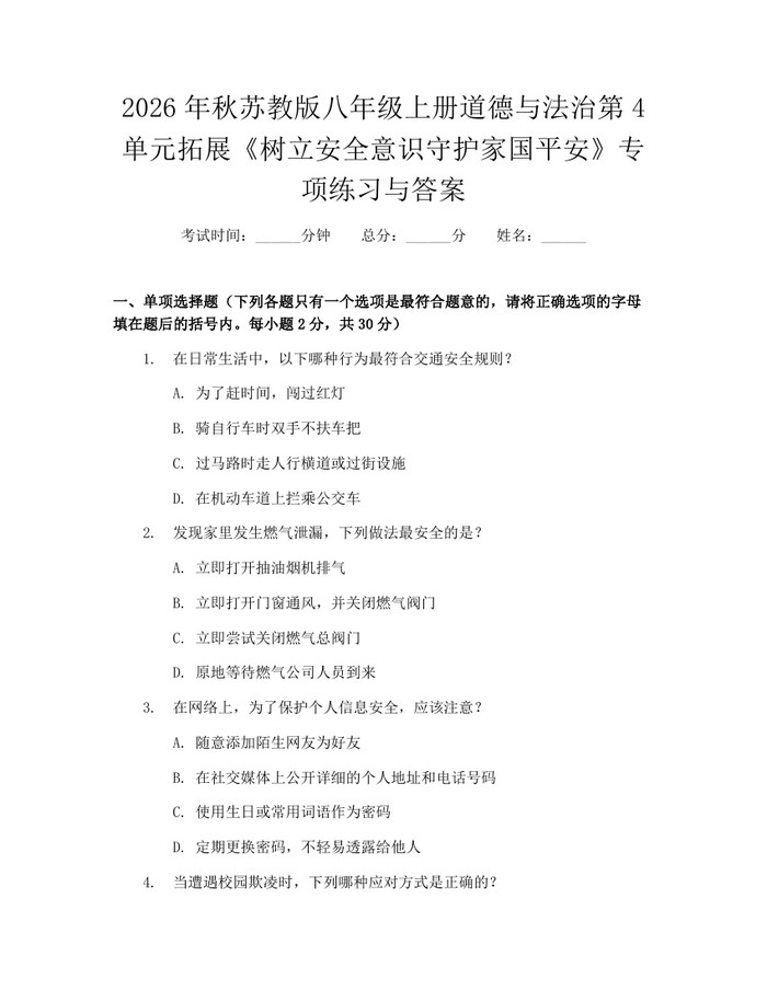 2026年秋苏教版八年级上册道德与法治第4单元拓展《树立安全意识守护家国平安》专项练习与答案：(docx+pdf)免费下载