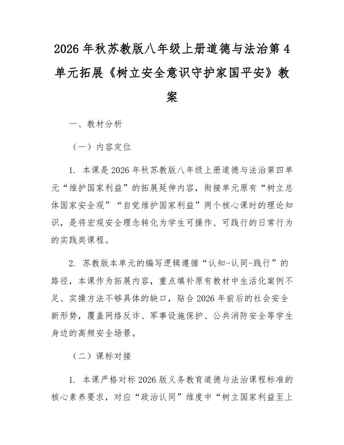 2026年秋苏教版八年级上册道德与法治第4单元拓展《树立安全意识守护家国平安》教案:(docx+pdf)免费下载