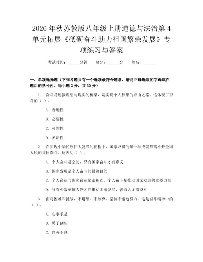2026年秋苏教版八年级上册道德与法治第4单元拓展《砥砺奋斗助力祖国繁荣发展》专项练习与答案：(docx+pdf)免费下载