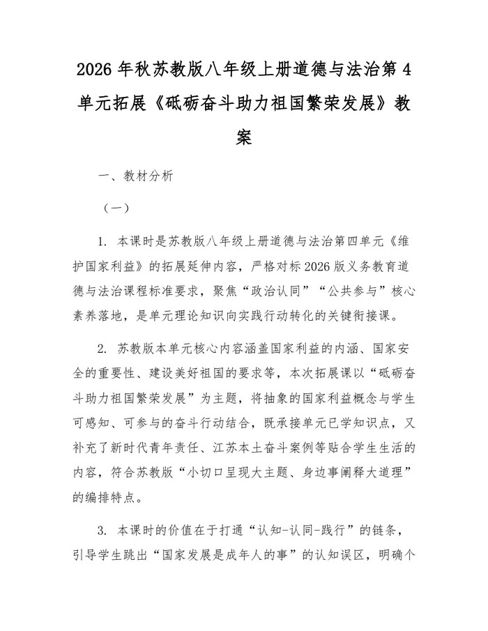2026年秋苏教版八年级上册道德与法治第4单元拓展《砥砺奋斗助力祖国繁荣发展》教案：(docx+pdf)免费下载