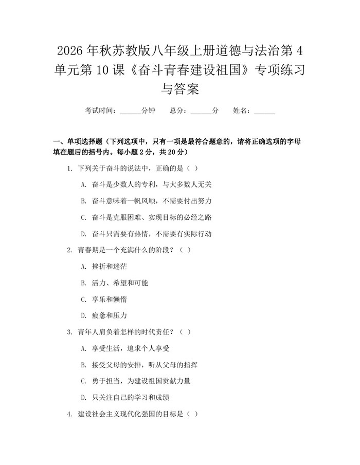 2026年秋苏教版八年级上册道德与法治第4单元第10课《奋斗青春建设祖国》专项练习与答案：(docx+pdf)免费下载