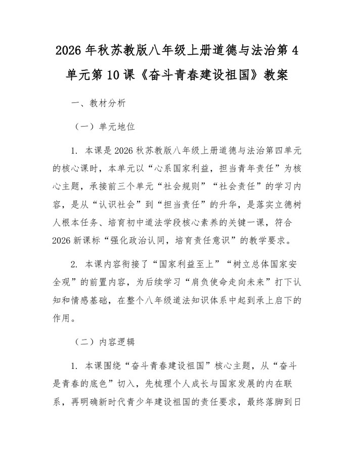 2026年秋苏教版八年级上册道德与法治第4单元第10课《奋斗青春建设祖国》教案:(docx+pdf)免费下载