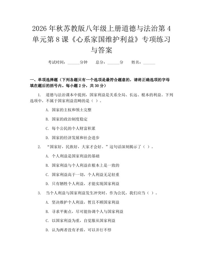 2026年秋苏教版八年级上册道德与法治第4单元第8课《心系家国维护利益》专项练习与答案：(docx+pdf)免费下载