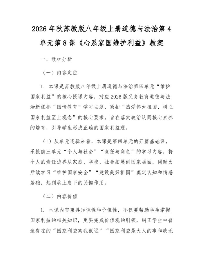 2026年秋苏教版八年级上册道德与法治第4单元第8课《心系家国维护利益》教案：(docx+pdf)免费下载