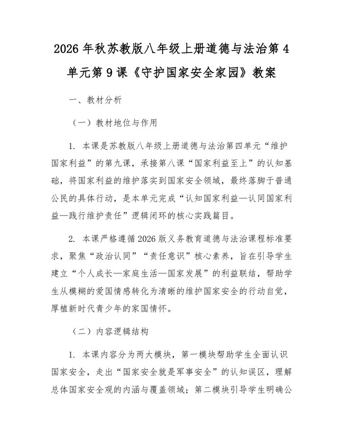 2026年秋苏教版八年级上册道德与法治第4单元第9课《守护国家安全家园》教案：(docx+pdf)免费下载