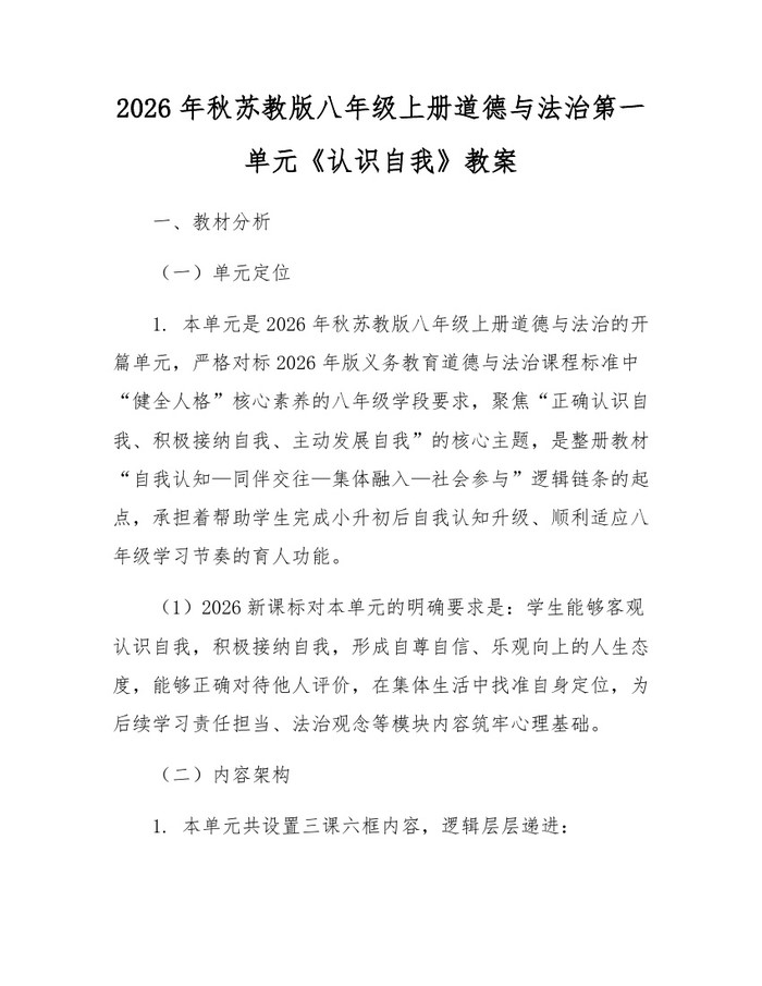 2026年秋苏教版八年级上册道德与法治第一单元《认识自我》教案:(docx+pdf)免费下载
